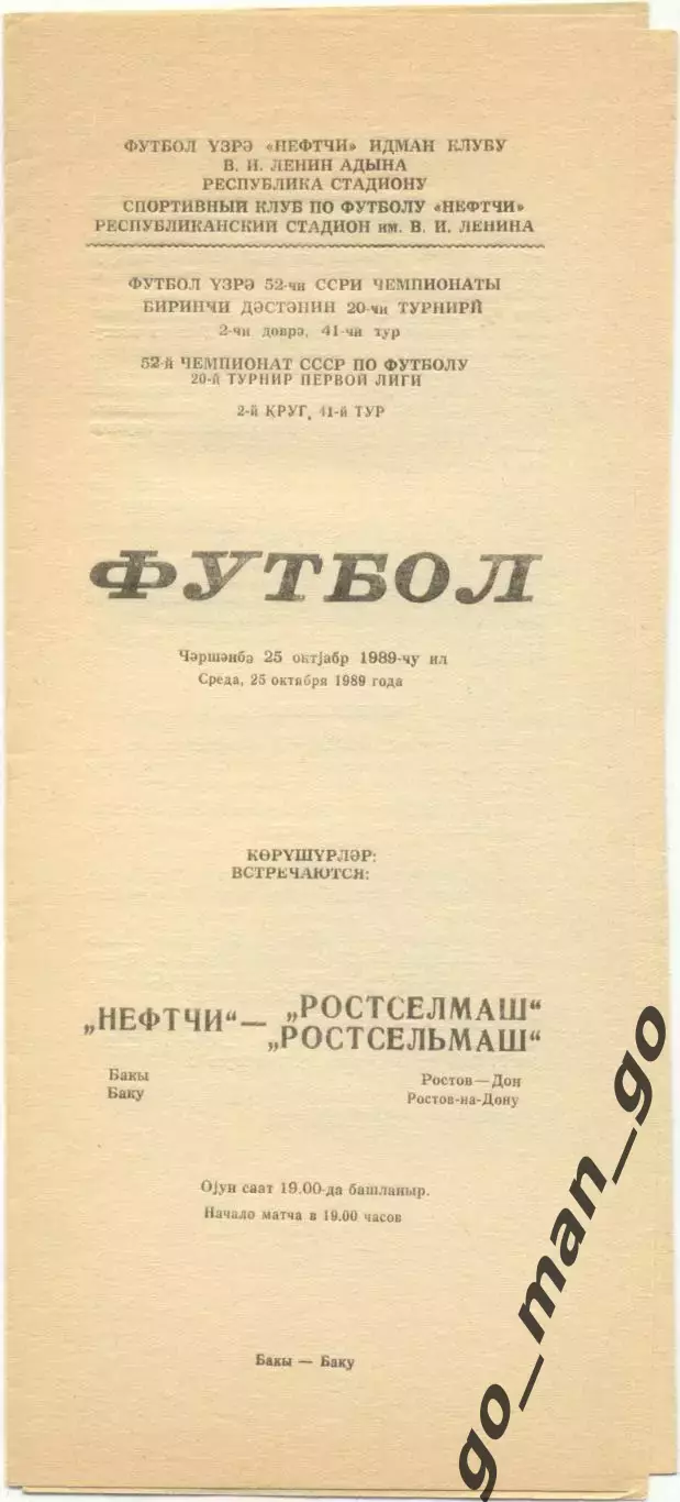 НЕФТЧИ Баку – РОСТСЕЛЬМАШ Ростов-на-Дону 25.10.1989.