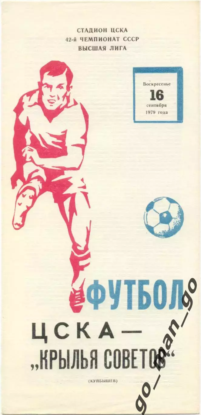 ЦСКА Москва – КРЫЛЬЯ СОВЕТОВ Куйбышев / Самара 16.09.1979.