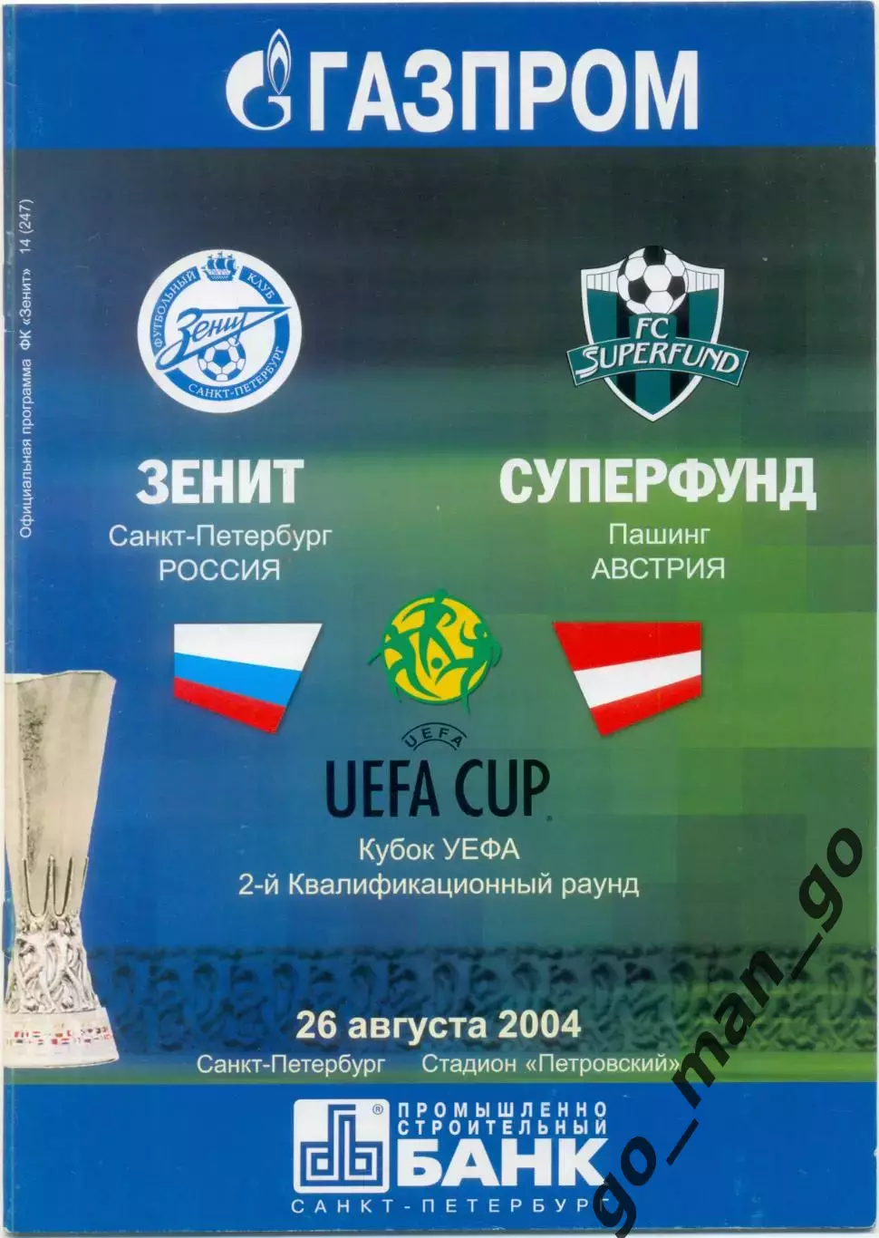 ЗЕНИТ Санкт-Петербург – СУПЕРФУНД Пашинг 26.08.2004, кубок УЕФА 2 квалиф. раунд.