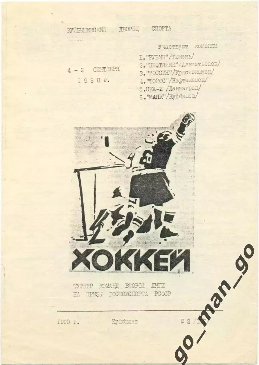 МАЯК Куйбышев СКА-2 Ленинград, Тюмень, Альметьевск, Краснокамск, Нефтекамск 1990
