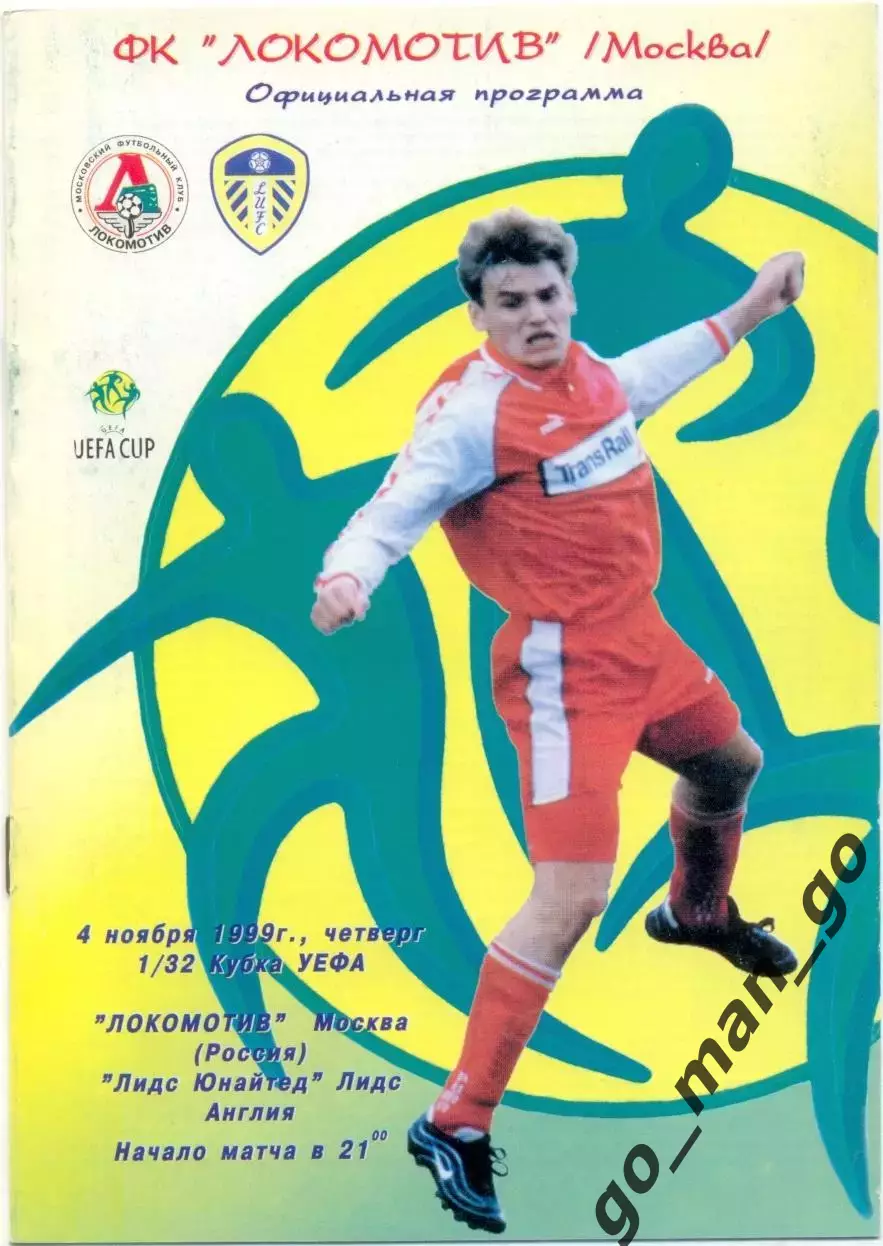 ЛОКОМОТИВ Москва – ЛИДС ЮНАЙТЕД 04.11.1999, кубок УЕФА, 1/32 финала.