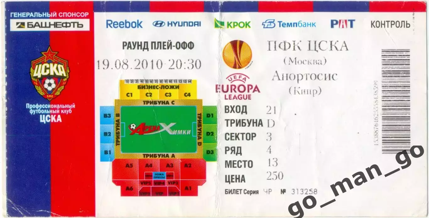 ЦСКА Москва – АНОРТОСИС Фамагуста 19.08.2010, Лига Европы, раунд плей-офф.