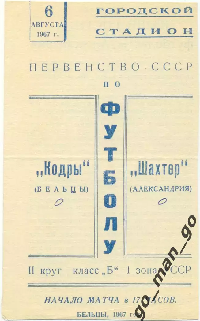 КОДРЫ Бельцы – ШАХТЕР Александрия 06.08.1967.