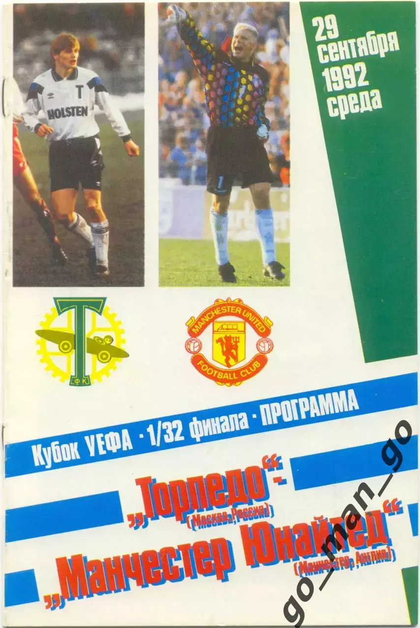 ТОРПЕДО Москва – МАНЧЕСТЕР ЮНАЙТЕД 29.09.1992, кубок УЕФА, 1/32 финала.