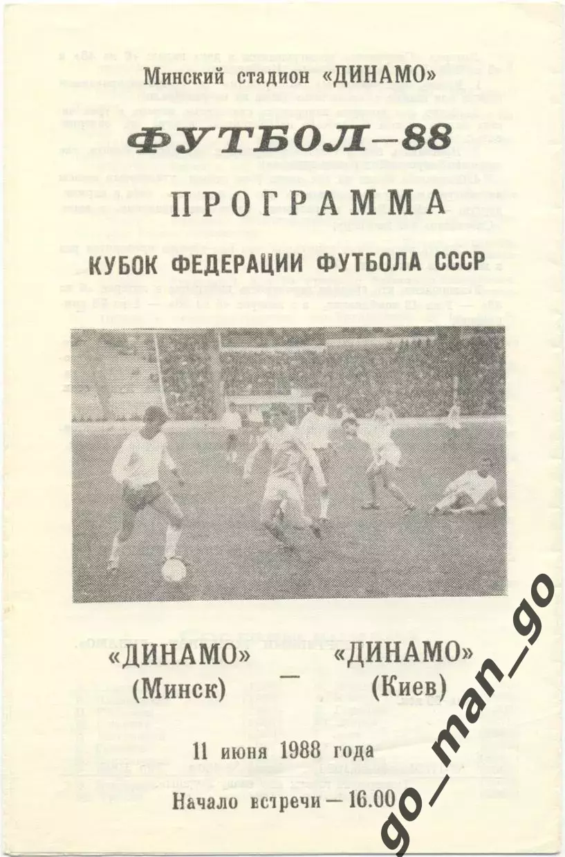 ДИНАМО Минск – ДИНАМО Киев 11.06.1988, кубок Федерации футбола СССР.