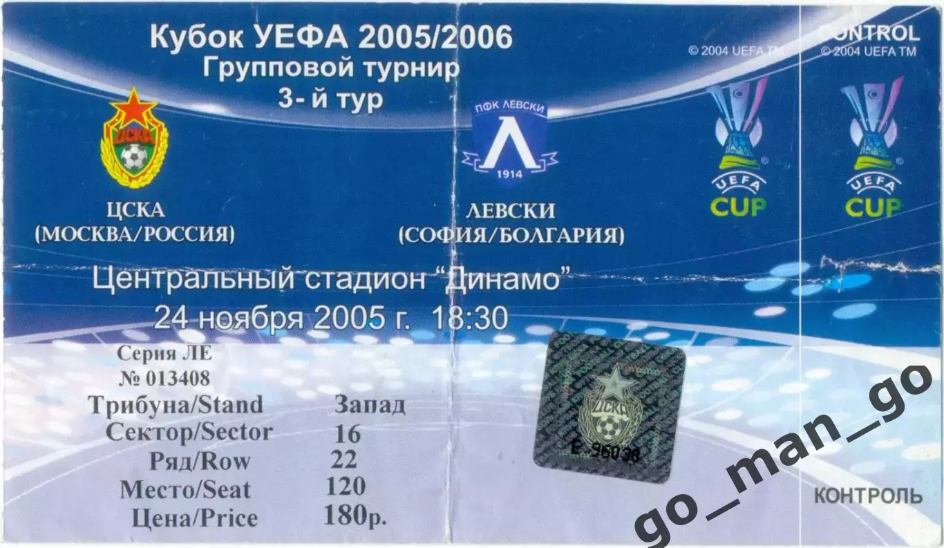 ЦСКА Москва – ЛЕВСКИ София 24.11.2005, кубок УЕФА, группа F.