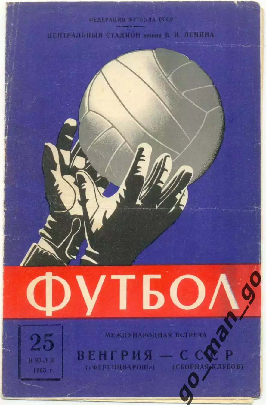 СССР сборная клубов – ФЕРЕНЦВАРОШ Будапешт 25.07.1963, товарищеский матч.