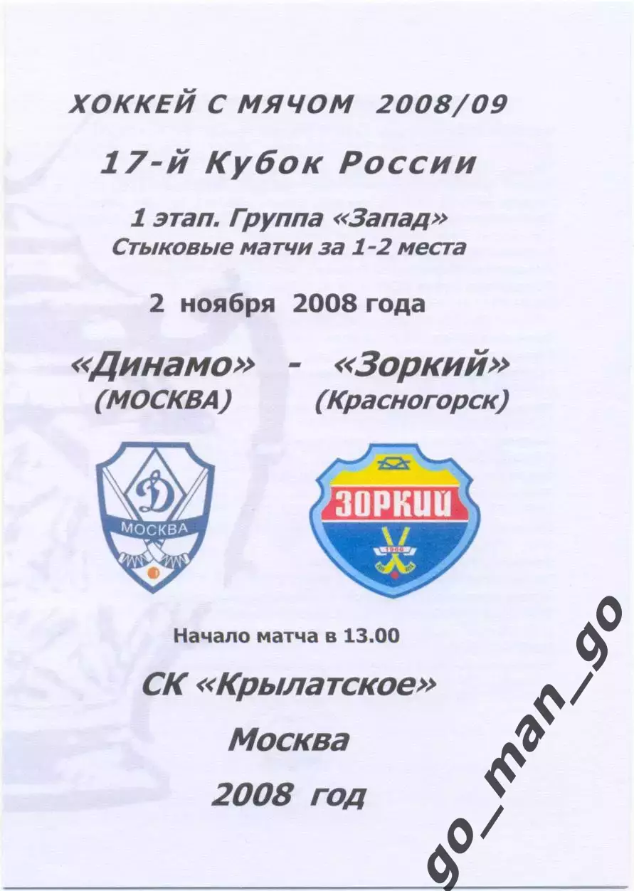 ДИНАМО Москва – ЗОРКИЙ Красногорск 02.11.2008, кубок России, стыковой матч.