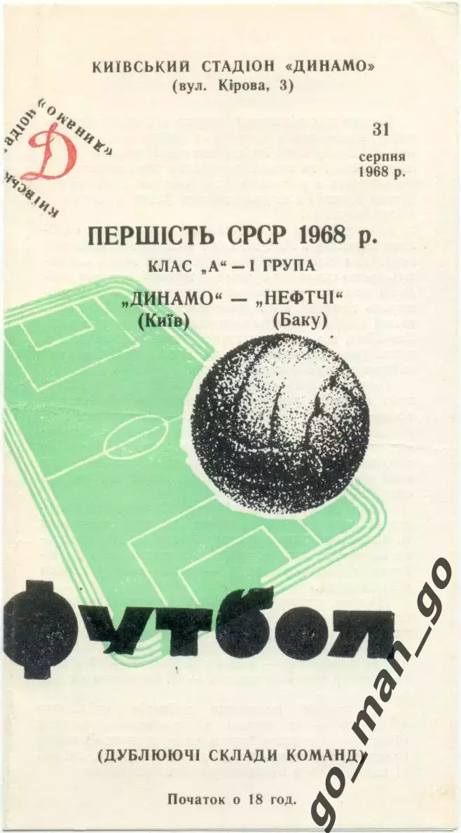 ДИНАМО Киев – НЕФТЧИ Баку 31.08.1968, дублеры.
