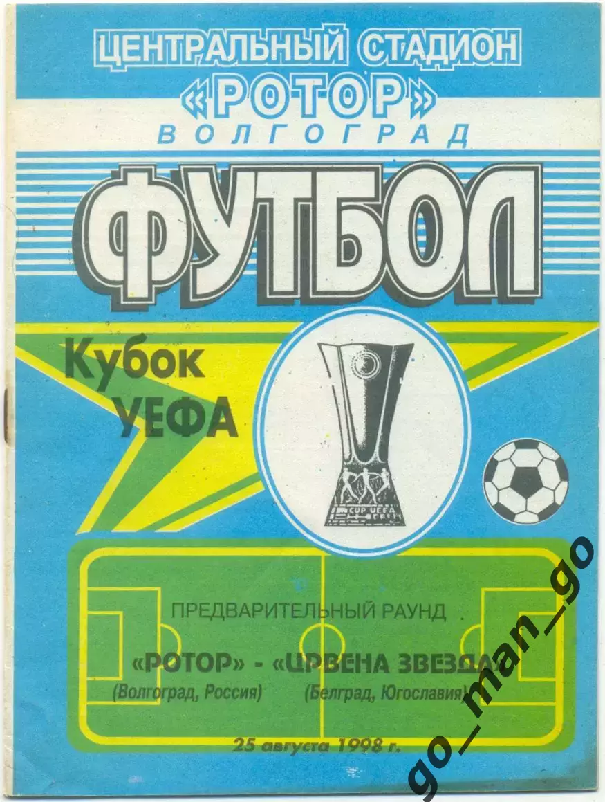РОТОР Волгоград – ЦРВЕНА ЗВЕЗДА Белград 25.08.1998, кубок УЕФА, 2-й отбор. раунд