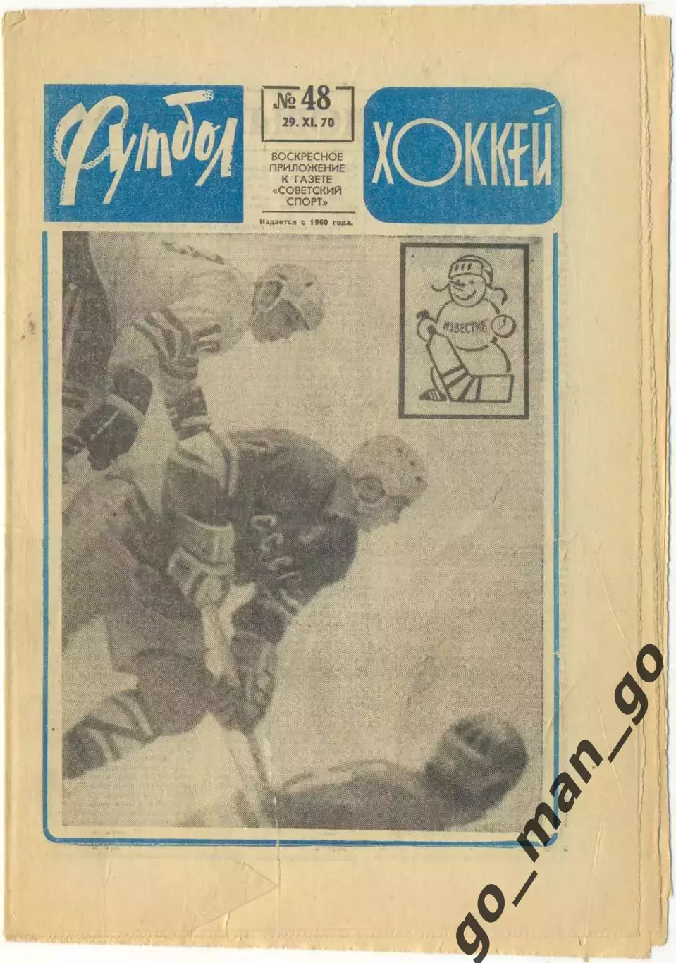Еженедельник Футбол-Хоккей 1970, № 48, часть текста на обложке – голубого цвета.