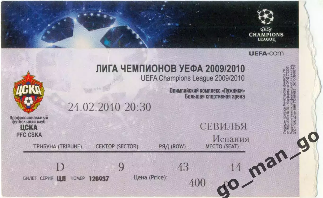 ЦСКА Москва – СЕВИЛЬЯ 24.02.2010, Лига Чемпионов, 1/8 финала.