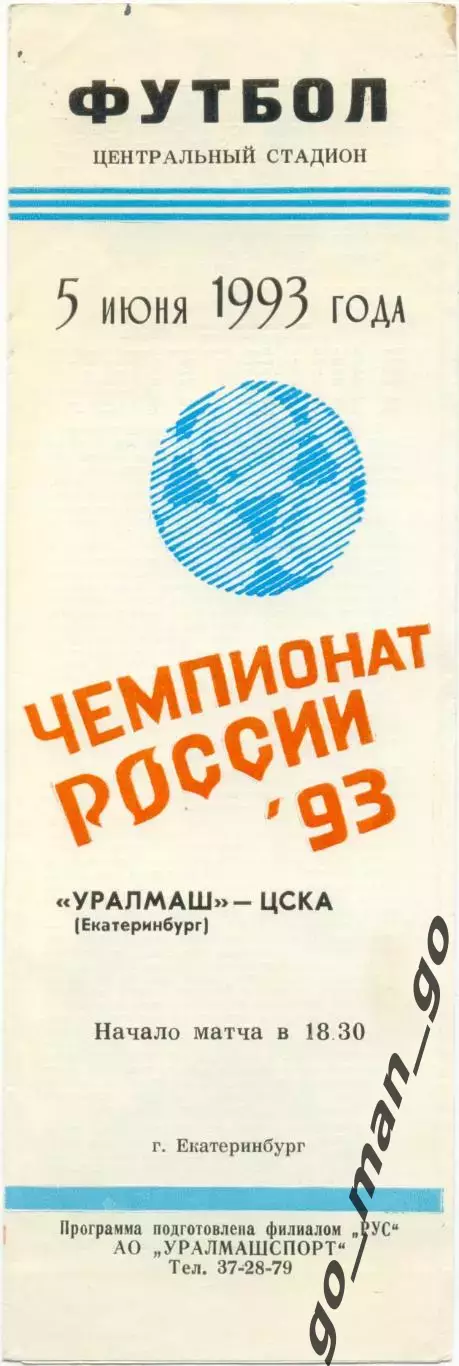 УРАЛМАШ Екатеринбург – ЦСКА Москва 05.06.1993.