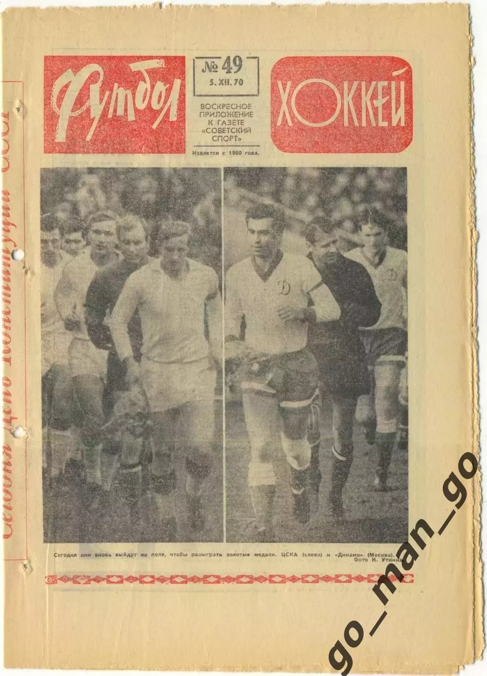 Еженедельник Футбол-Хоккей 1970, № 49.