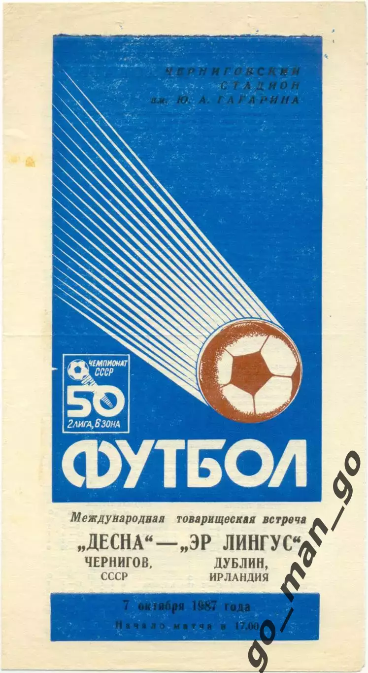 ДЕСНА Чернигов – ЭР ЛИНГУС Дублин 07.10.1987, товарищеский матч, голубая.