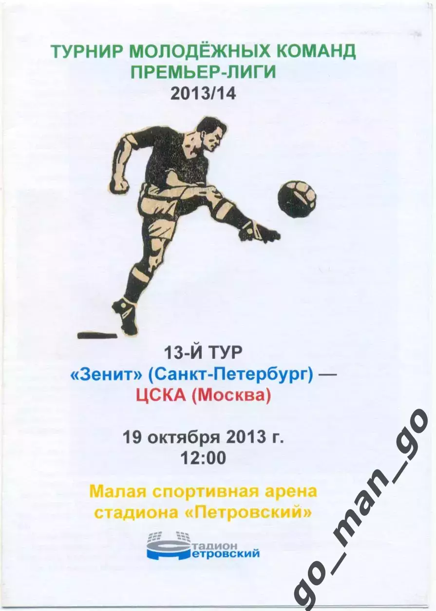 ЗЕНИТ Санкт-Петербург – ЦСКА Москва 19.10.2013, молодежные.