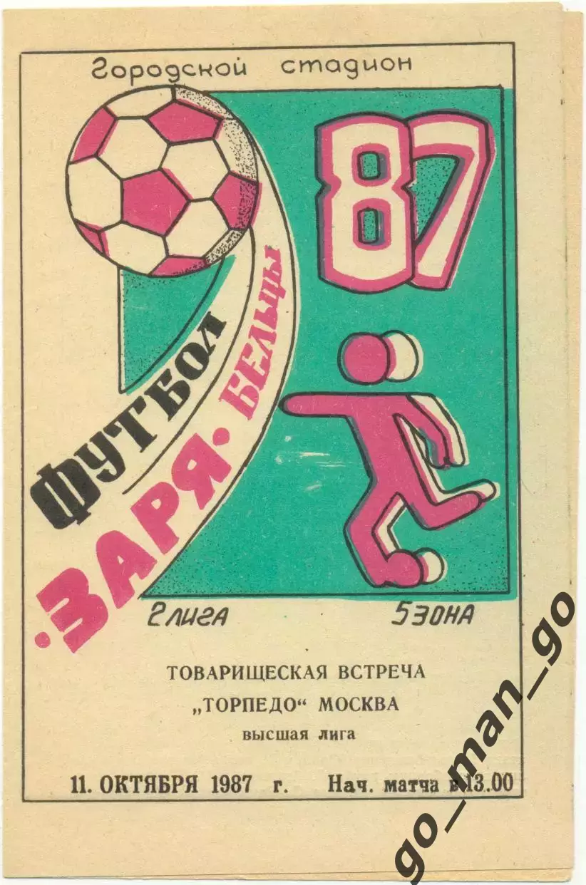 ЗАРЯ Бельцы – ТОРПЕДО Москва 11.10.1987, товарищеский матч.
