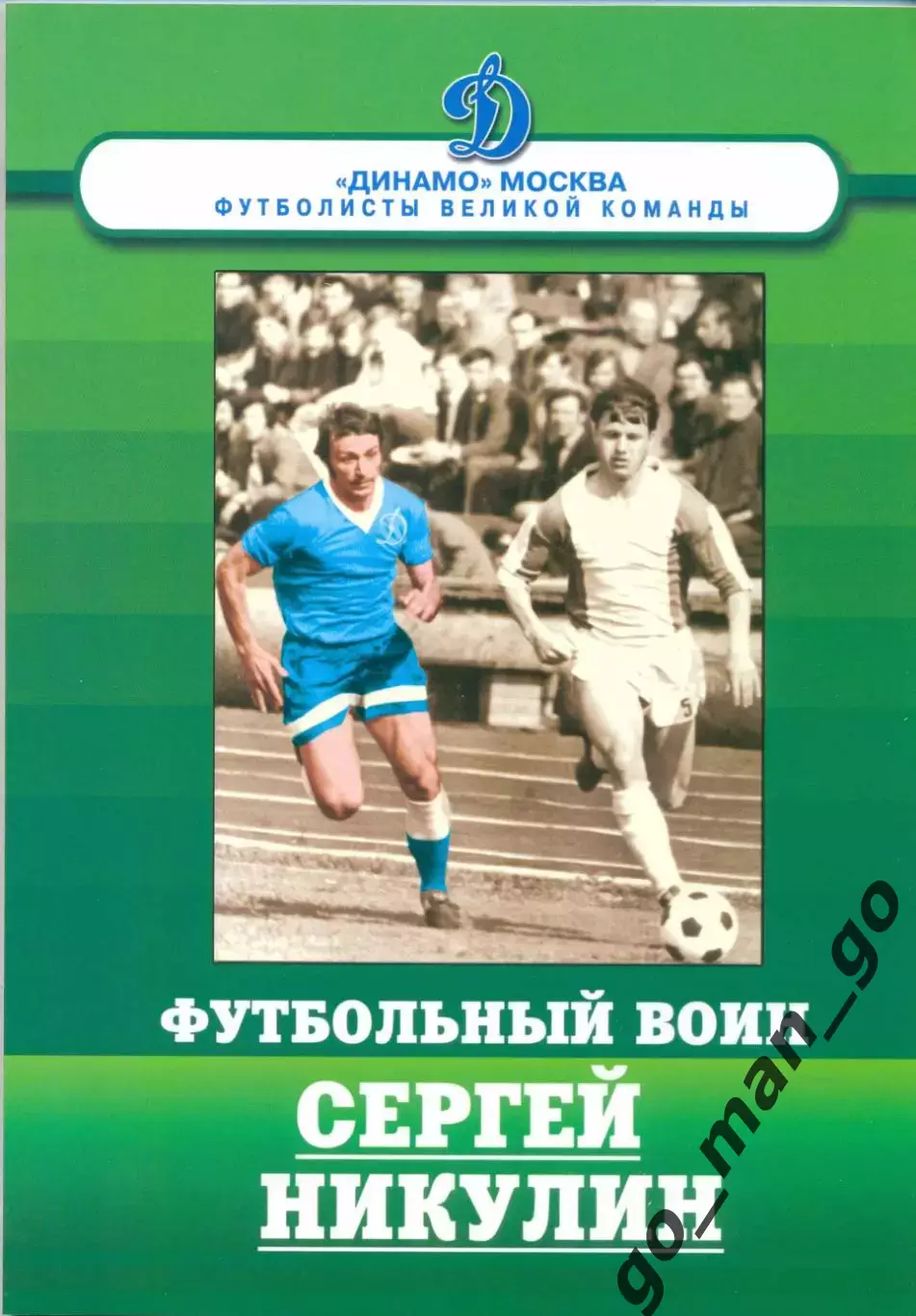 Щеглов Михаил. Футбольный воин Сергей Никулин. Москва, 2015. 104 стр. с илл.