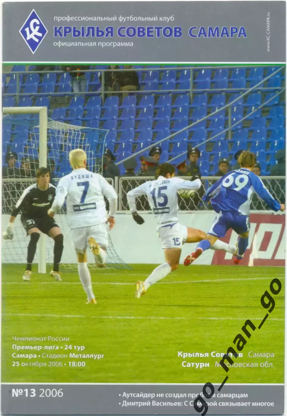 КРЫЛЬЯ СОВЕТОВ Самара – САТУРН Раменское / Московская область 25.10.2006.