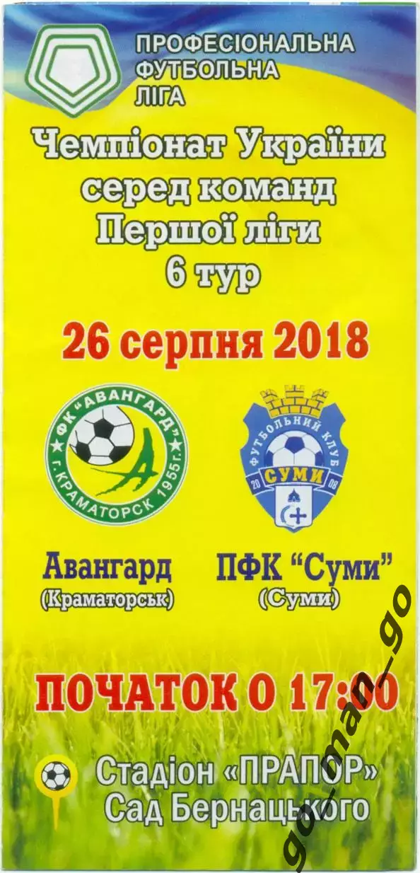 АВАНГАРД Краматорск – ПФК СУМЫ 26.08.2018.