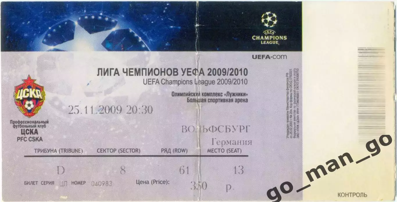 ЦСКА Москва – ВОЛЬФСБУРГ 25.11.2009, Лига Чемпионов, группа B.