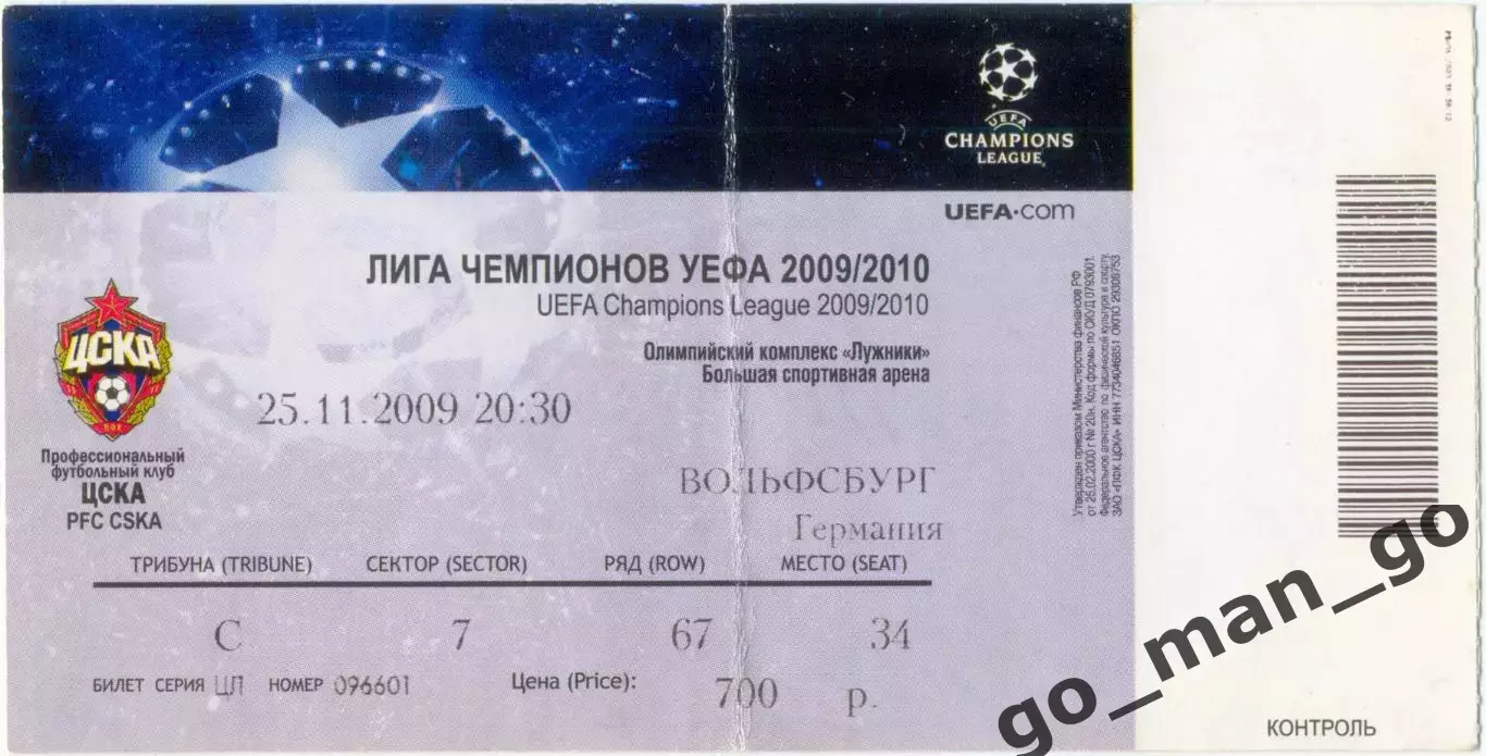 ЦСКА Москва – ВОЛЬФСБУРГ 25.11.2009, Лига Чемпионов, группа B.