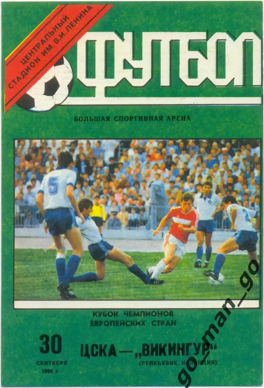 ЦСКА Москва – ВИКИНГУР Рейкьявик 30.09.1992, кубок чемпионов, 1/16 финала.