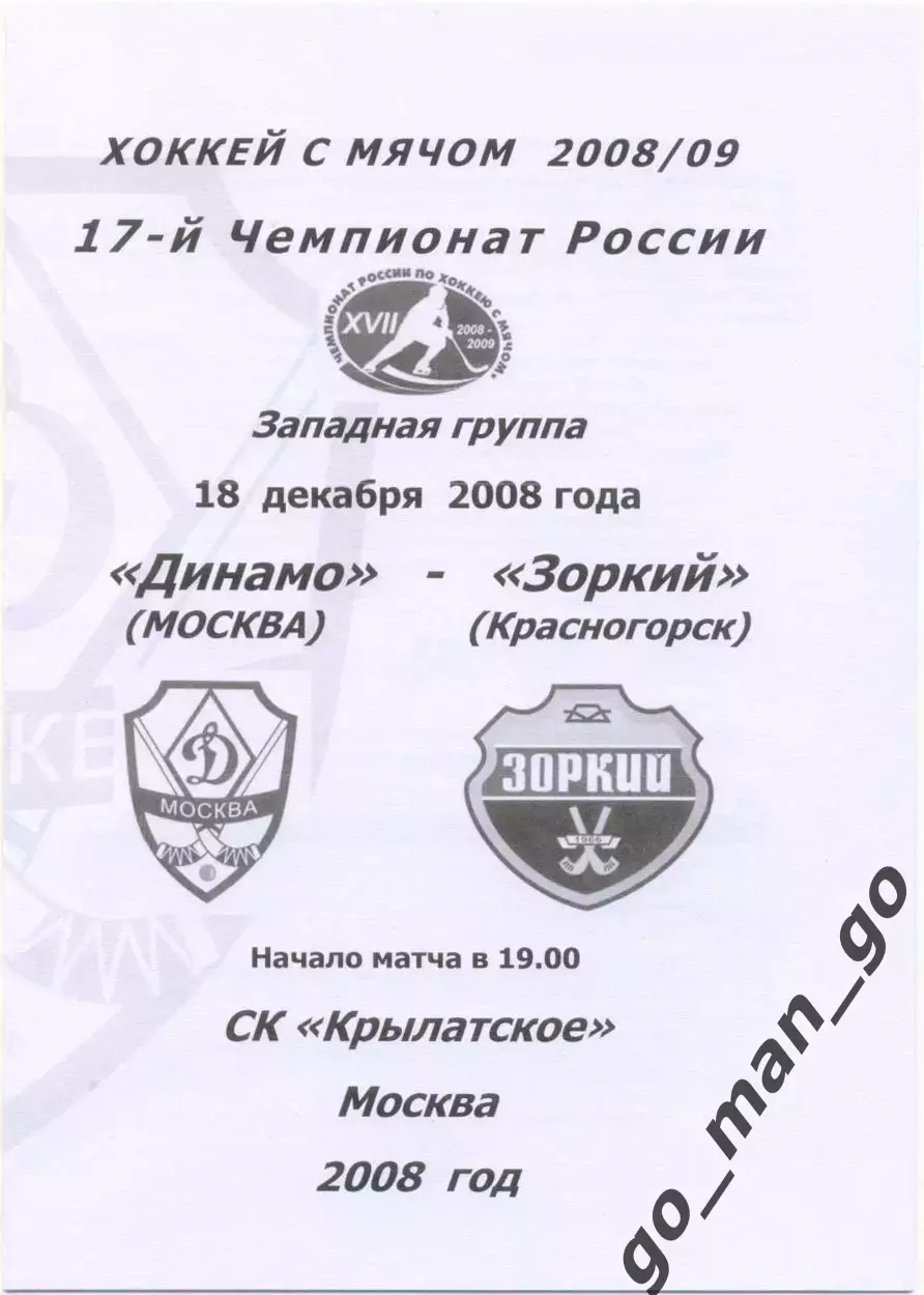 ДИНАМО Москва – ЗОРКИЙ Красногорск 18.12.2008.