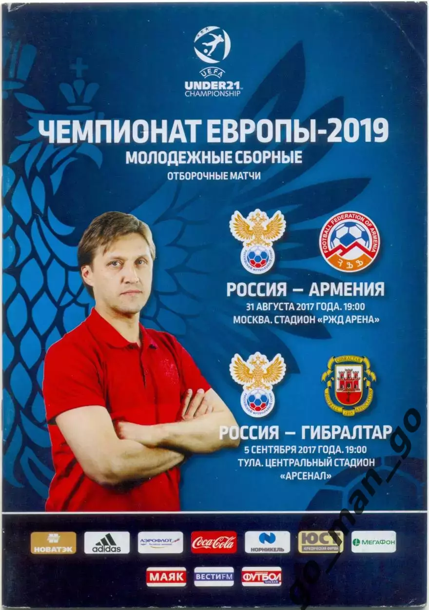 РОССИЯ – АРМЕНИЯ, ГИБРАЛТАР 31.08-05.09.2017 молодежные сборные чемпионат Европы