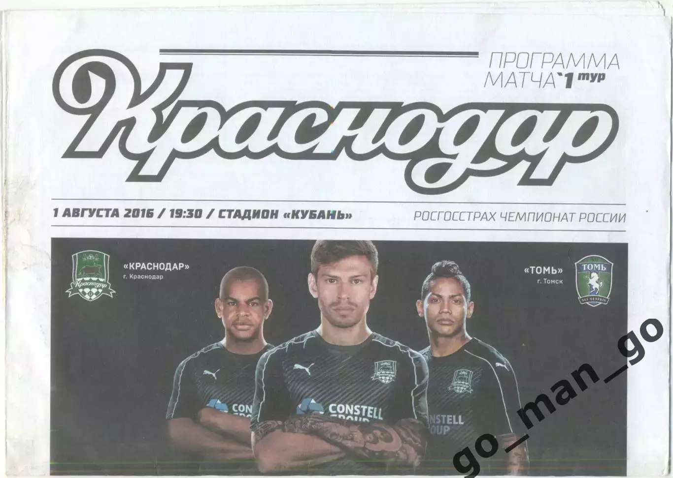 ФК КРАСНОДАР – ТОМЬ Томск 01.08.2016.
