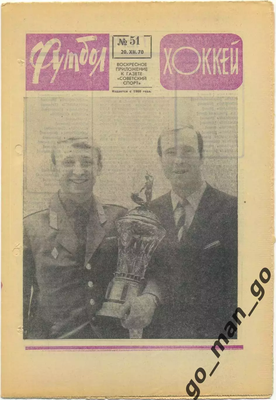 Еженедельник Футбол-Хоккей 1970, № 51.