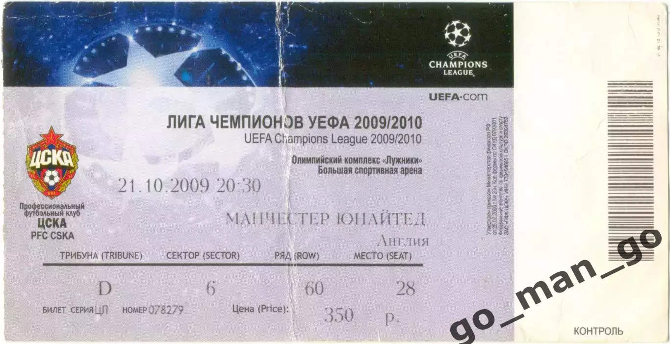 ЦСКА Москва – МАНЧЕСТЕР ЮНАЙТЕД 21.10.2009, Лига Чемпионов, группа B.