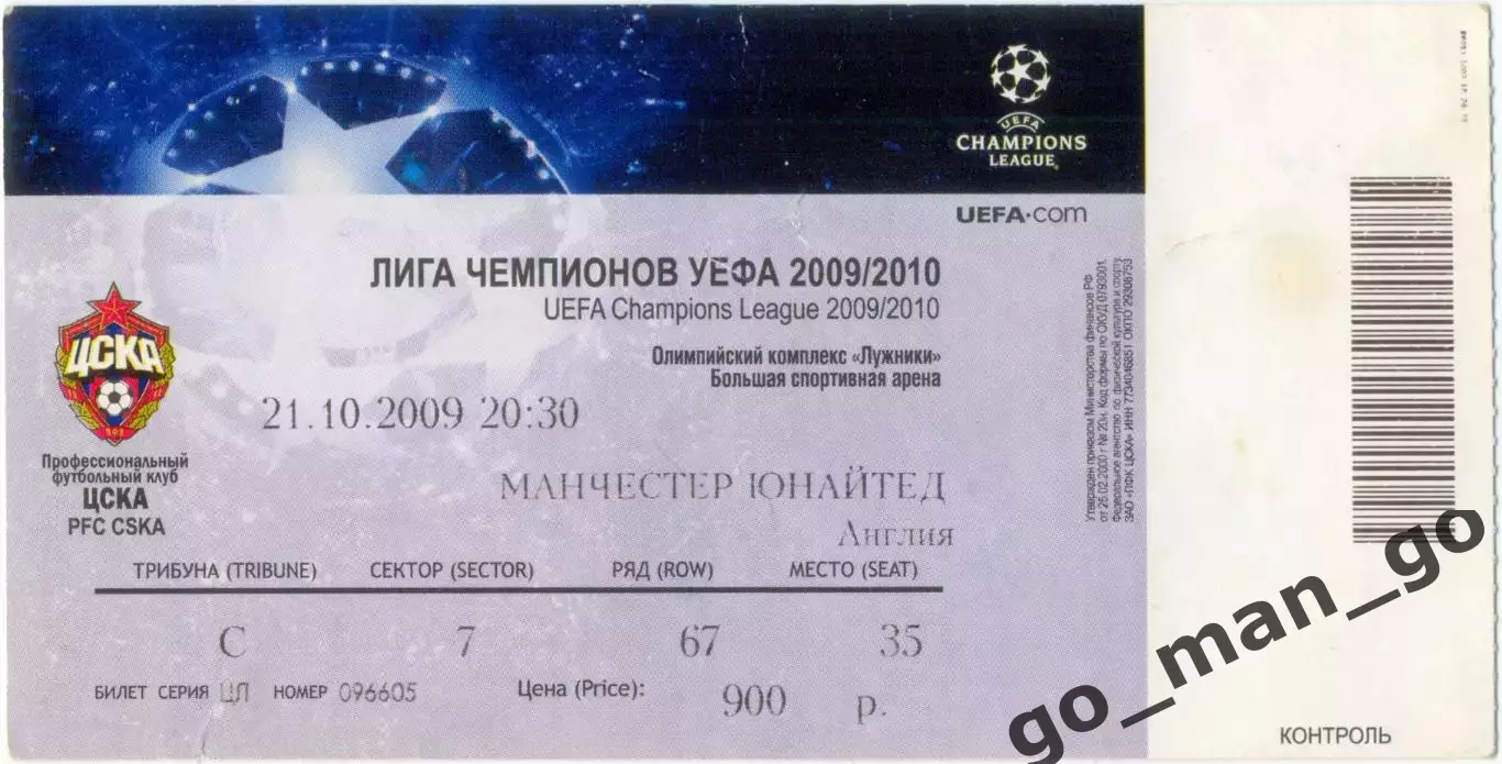 ЦСКА Москва – МАНЧЕСТЕР ЮНАЙТЕД 21.10.2009, Лига Чемпионов, группа B.