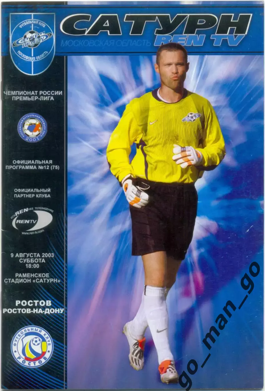 САТУРН-REN TV Раменское / Московская область – РОСТОВ Ростов-на-Дону 09.08.2003.