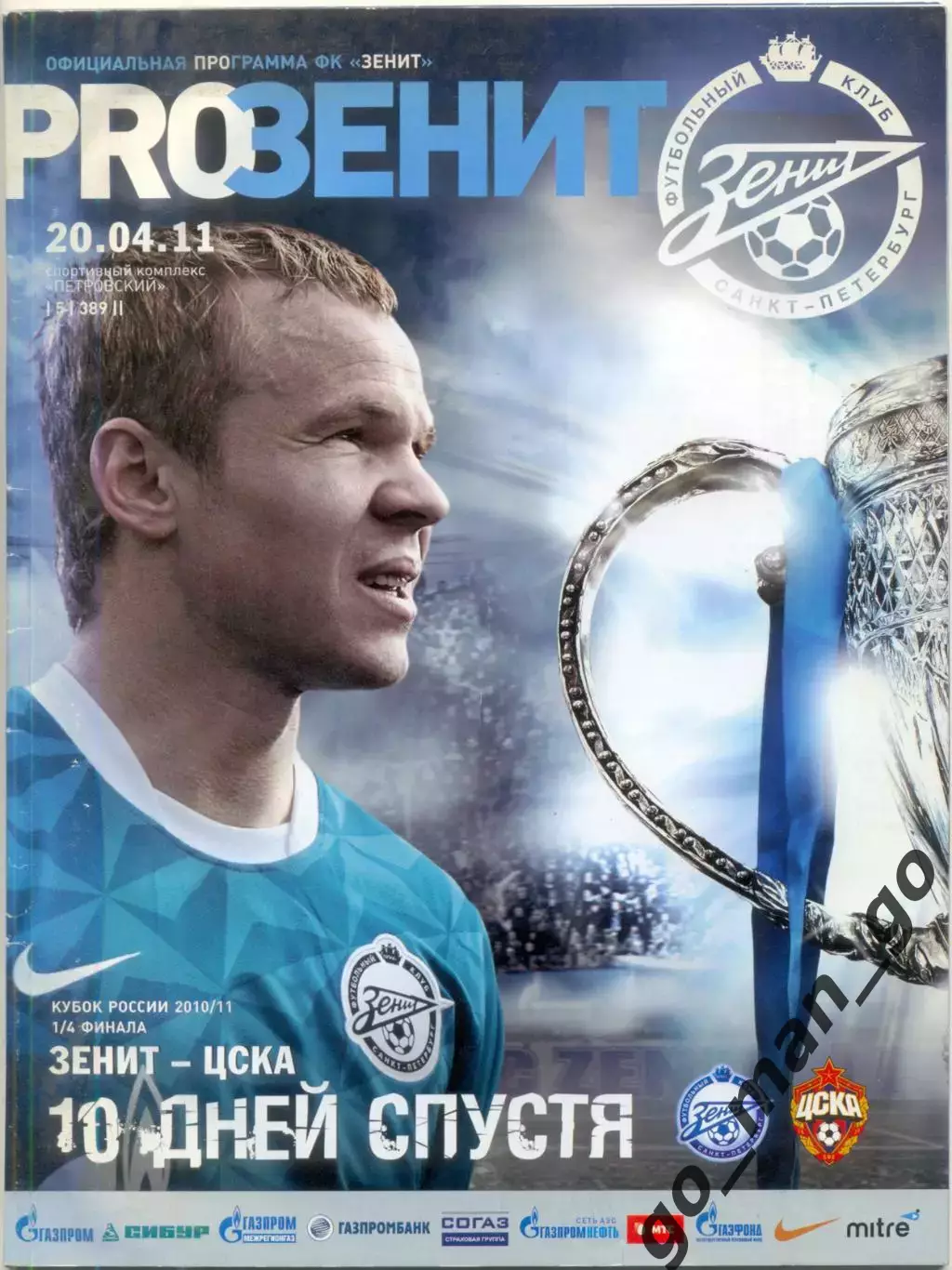 ЗЕНИТ Санкт-Петербург – ЦСКА Москва 20.04.2011, кубок России, 1/4 финала.