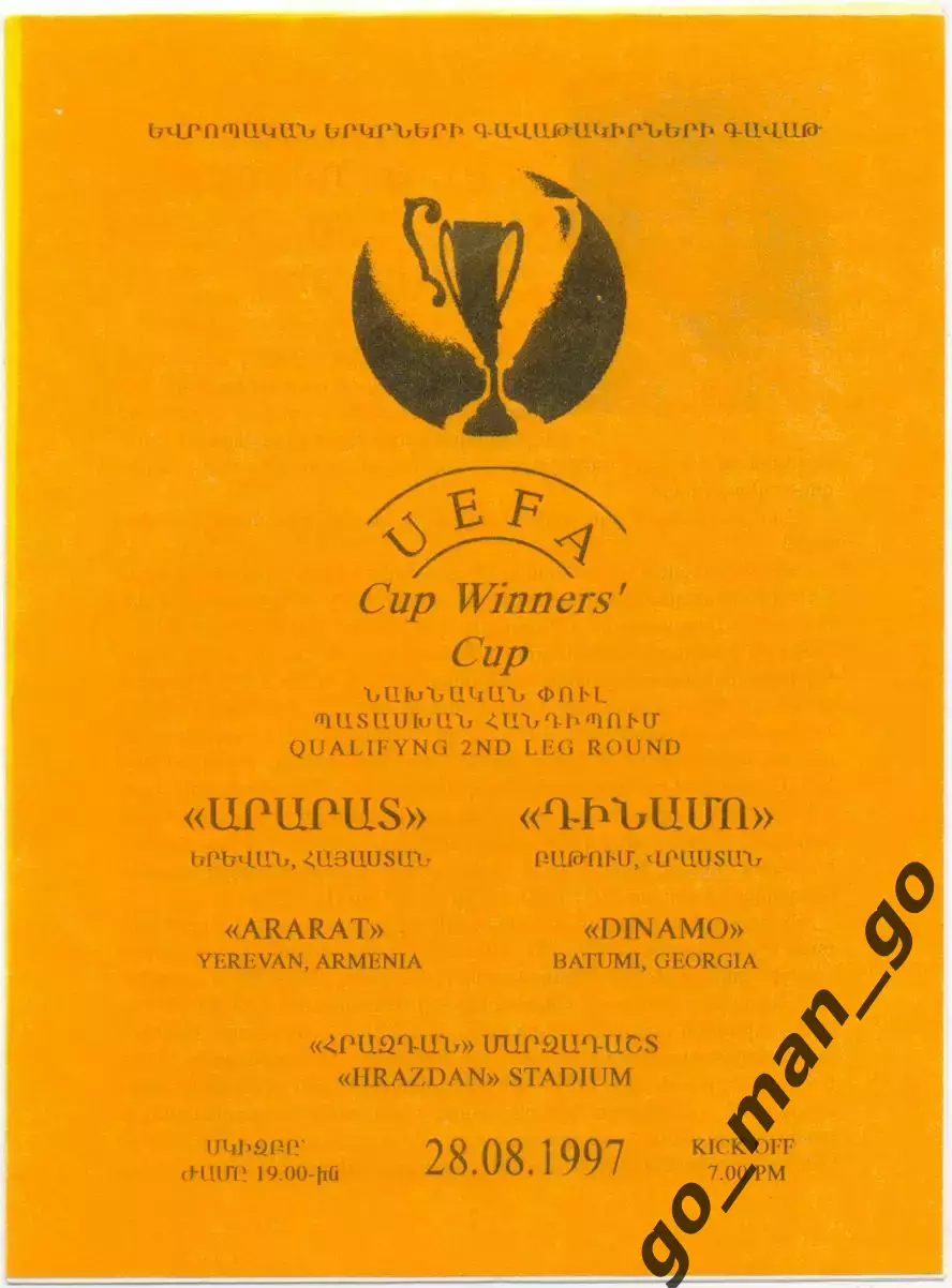 АРАРАТ Ереван – ДИНАМО Батуми 28.08.1997, кубок кубков, предварительный раунд.