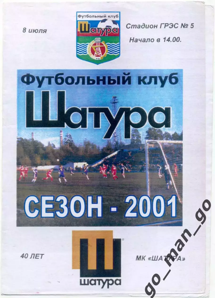 МК ШАТУРА – СПАРТАК Москва 08.07.2001, ветераны, товарищеский матч + автограф.
