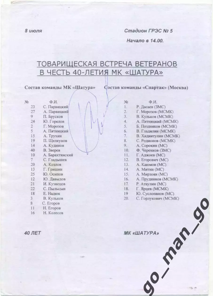 МК ШАТУРА – СПАРТАК Москва 08.07.2001, ветераны, товарищеский матч + автограф. 1