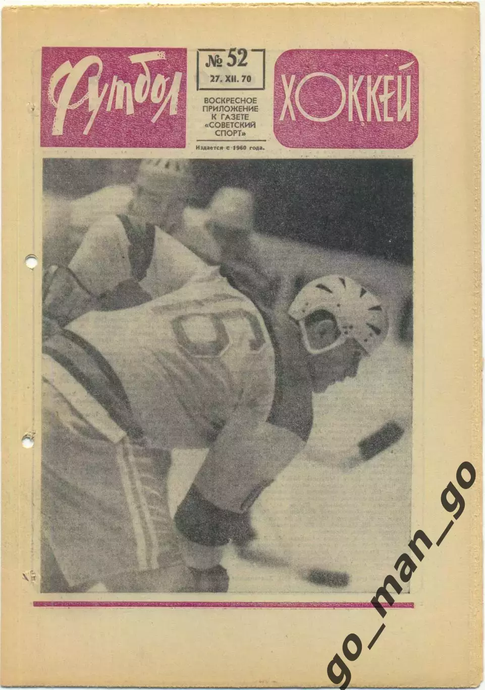 Еженедельник Футбол-Хоккей 1970, № 52.