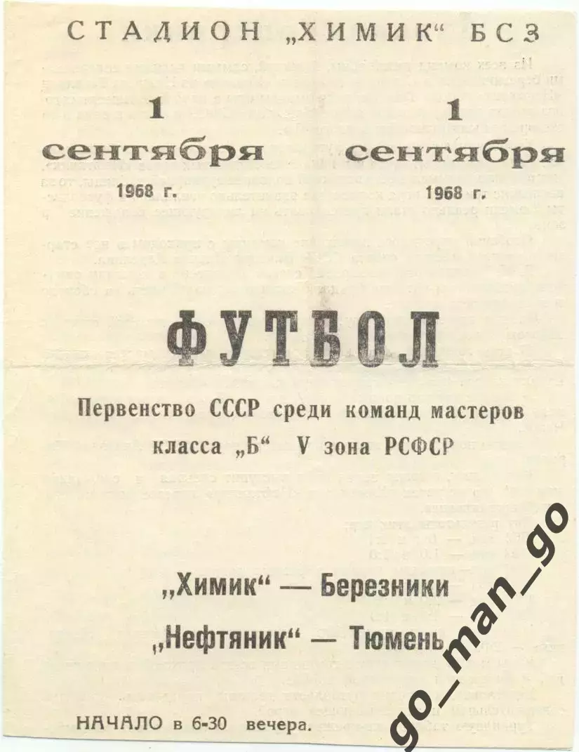 ХИМИК Березники – НЕФТЯНИК Тюмень 01.09.1968.