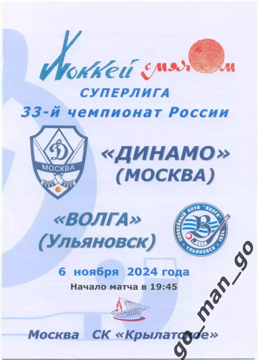 ДИНАМО Москва – ВОЛГА Ульяновск 06.11.2024.