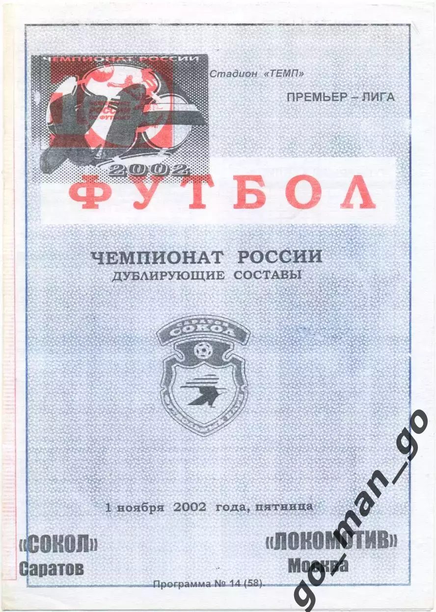 СОКОЛ Саратов – ЛОКОМОТИВ Москва 01.11.2002, дублеры.