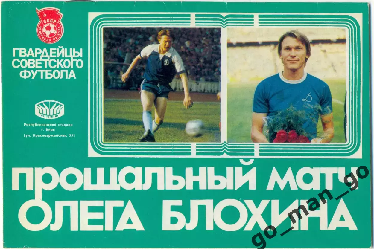 СССР сборная – МИР сборная 28.06.1989, прощальный матч Олега Блохина, Киев.