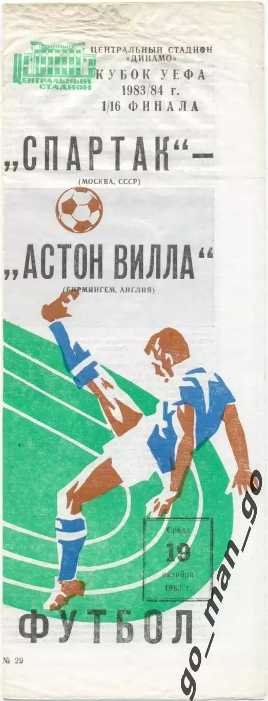 СПАРТАК Москва – АСТОН ВИЛЛА Бирмингем 19.10.1983, кубок УЕФА, 1/16 финала.