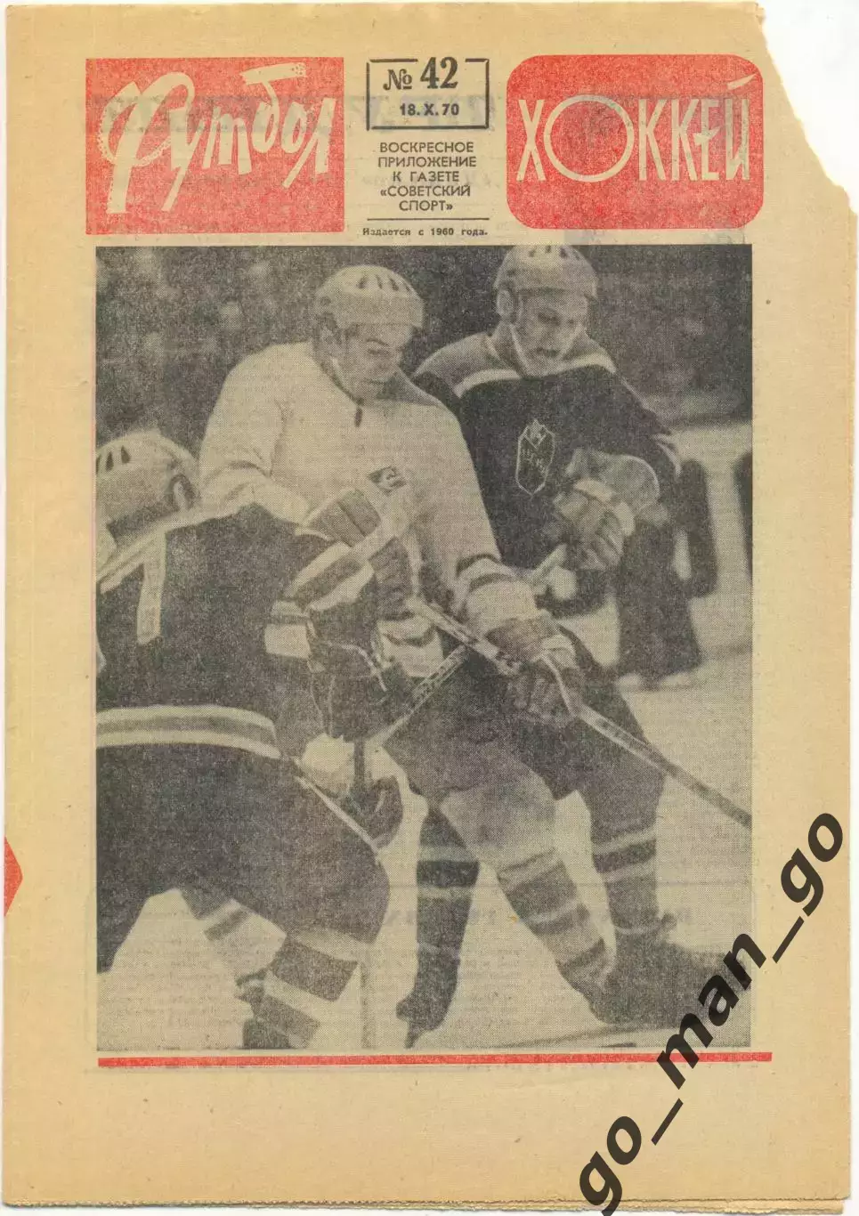 Еженедельник Футбол-Хоккей 1970, № 42.