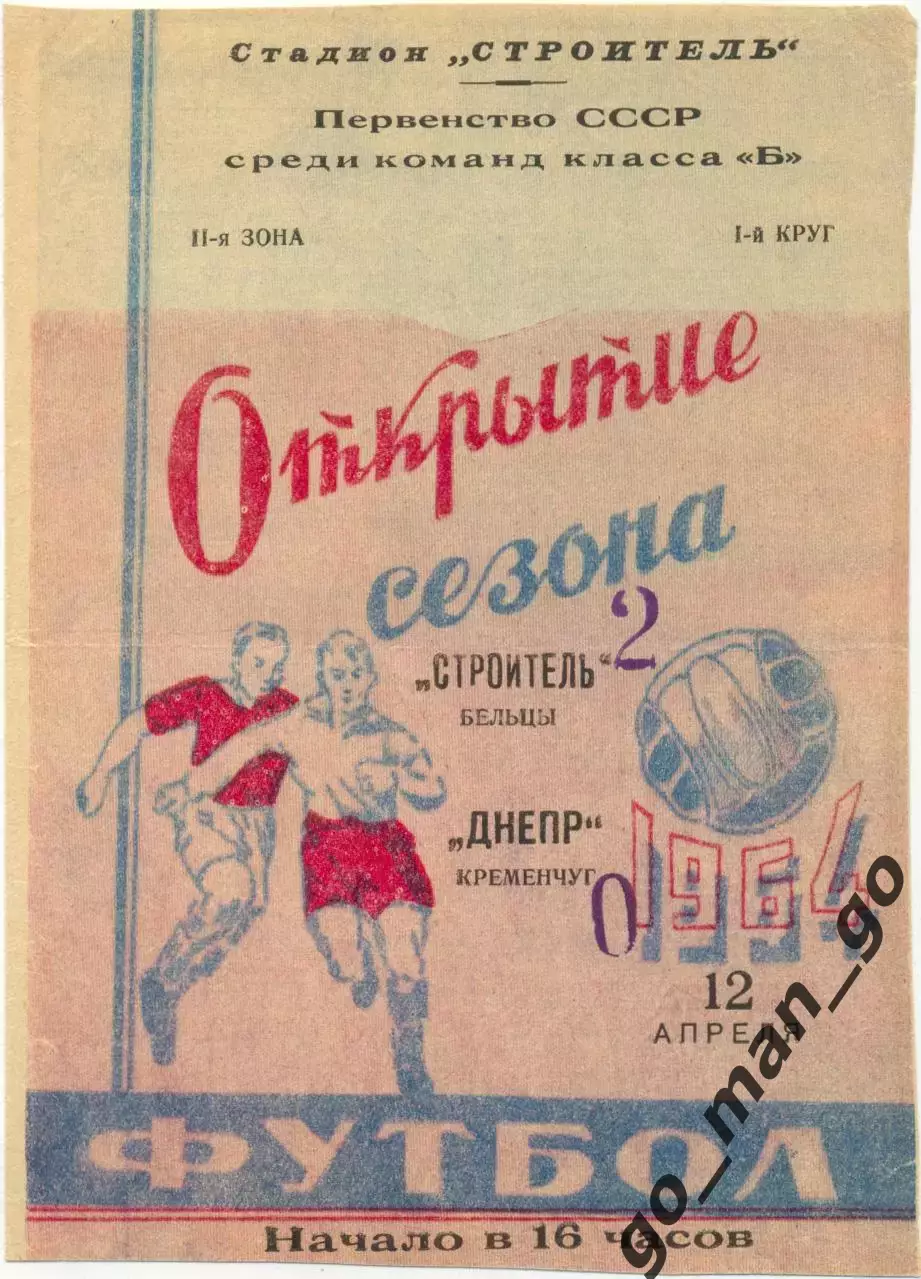 СТРОИТЕЛЬ Бельцы – ДНЕПР Кременчуг 12.04.1964.