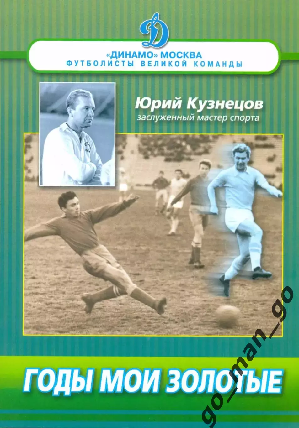 Юрий Кузнецов (запись Щеглов М.). Годы мои золотые. Москва, 2011, 160 стр с илл.