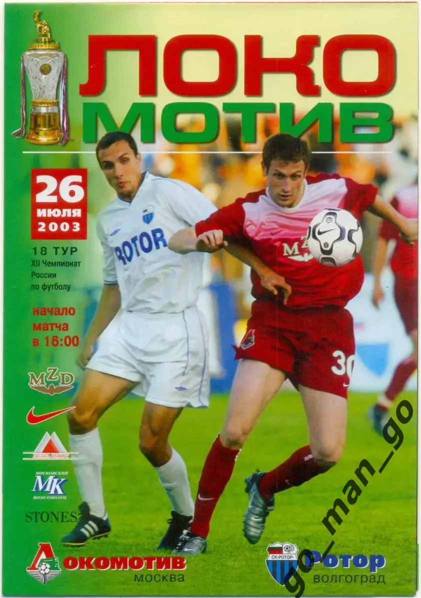 ЛОКОМОТИВ Москва – РОТОР Волгоград 26.07.2003.