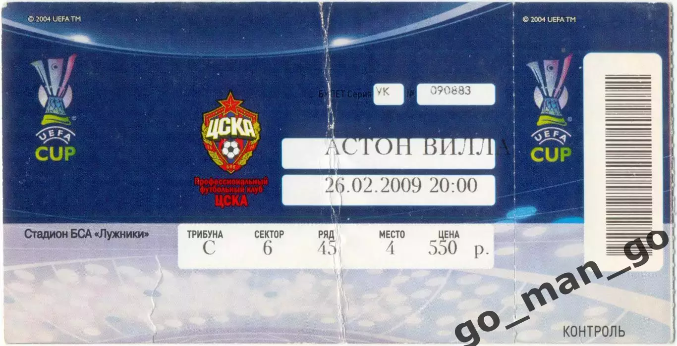 ЦСКА Москва – АСТОН ВИЛЛА Бирмингем 26.02.2009, кубок УЕФА, 1/16 финала.