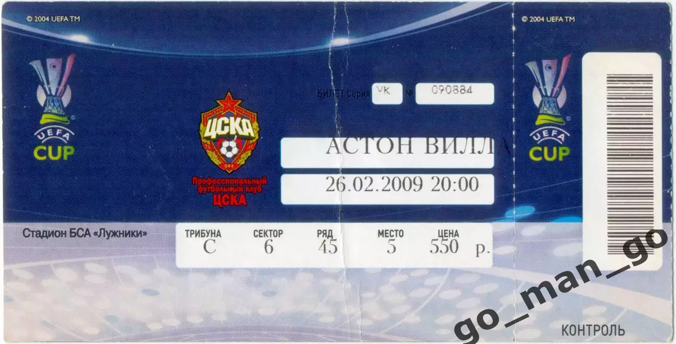 ЦСКА Москва – АСТОН ВИЛЛА Бирмингем 26.02.2009, кубок УЕФА, 1/16 финала.